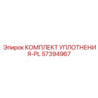 57394967 КОМПЛЕКТ УПЛОТНЕНИЯ-PL Epiroc
