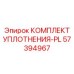 57394967 КОМПЛЕКТ УПЛОТНЕНИЯ-PL Epiroc