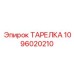 1096020210 ТАРЕЛКА Epiroc