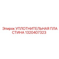 1320407323 УПЛОТНИТЕЛЬНАЯ ПЛАСТИНА Epiroc