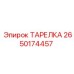 2650174457 ТАРЕЛКА Epiroc