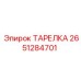 2651284701 ТАРЕЛКА Epiroc