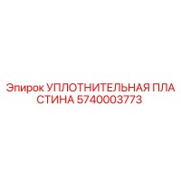 5740003773 УПЛОТНИТЕЛЬНАЯ ПЛАСТИНА Epiroc