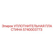 5740003773 УПЛОТНИТЕЛЬНАЯ ПЛАСТИНА Epiroc