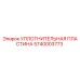 5740003773 УПЛОТНИТЕЛЬНАЯ ПЛАСТИНА Epiroc
