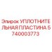 5740003773 УПЛОТНИТЕЛЬНАЯ ПЛАСТИНА Epiroc