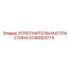 5740003774 УПЛОТНИТЕЛЬНАЯ ПЛАСТИНА Epiroc