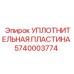 5740003774 УПЛОТНИТЕЛЬНАЯ ПЛАСТИНА Epiroc