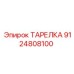 9124808100 Тарелка Epiroc