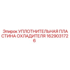 1629031726 УПЛОТНИТЕЛЬНАЯ ПЛАСТИНА ОХЛАДИТЕЛЯ Epiroc