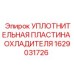 1629031726 УПЛОТНИТЕЛЬНАЯ ПЛАСТИНА ОХЛАДИТЕЛЯ Epiroc