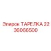 Тарелка для пневмоцилиндров 2236066500 Epiroc