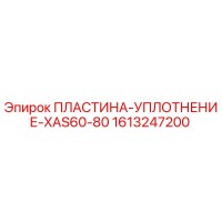 1613247200 ПЛАСТИНА-УПЛОТНЕНИЕ-XAS60-80 Epiroc