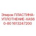 1613247200 ПЛАСТИНА-УПЛОТНЕНИЕ-XAS60-80 Epiroc