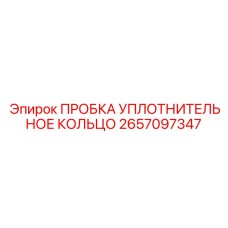 Уплотнительная пробка артикул 2657097347 для гидросистем Epiroc