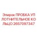 Уплотнительная пробка артикул 2657097347 для гидросистем Epiroc