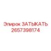 Затыкающий элемент артикул 2657398174 Epiroc