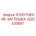 3222335897 УПЛОТНЕНИЕ-ЗАГЛУШКА Epiroc