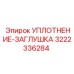 3222336284 УПЛОТНЕНИЕ-ЗАГЛУШКА Epiroc