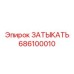 Технологическая пробка артикул 686100010 производитель Epiroc