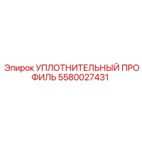 5580027431 УПЛОТНИТЕЛЬНЫЙ ПРОФИЛЬ Epiroc