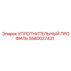 5580027431 УПЛОТНИТЕЛЬНЫЙ ПРОФИЛЬ Epiroc
