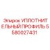 5580027431 УПЛОТНИТЕЛЬНЫЙ ПРОФИЛЬ Epiroc