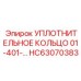 HC63070383 УПЛОТНИТЕЛЬНОЕ КОЛЬЦО 01-401 Epiroc