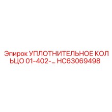 HC63069498 УПЛОТНИТЕЛЬНОЕ КОЛЬЦО 01-402 Epiroc