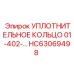 HC63069498 УПЛОТНИТЕЛЬНОЕ КОЛЬЦО 01-402 Epiroc