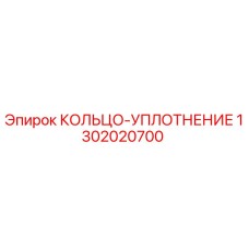 1302020700 КОЛЬЦО-УПЛОТНЕНИЕ Epiroc