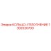 1302020700 КОЛЬЦО-УПЛОТНЕНИЕ Epiroc