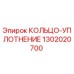 1302020700 КОЛЬЦО-УПЛОТНЕНИЕ Epiroc