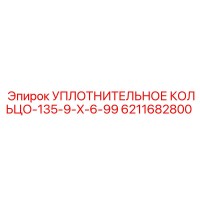 6211682800 УПЛОТНИТЕЛЬНОЕ КОЛЬЦО-135-9-X-6-99 Epiroc