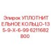 Фото уплотнительного кольца Epiroc 6211682800 для гидравлических систем