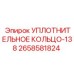 2658581824 УПЛОТНИТЕЛЬНОЕ КОЛЬЦО-138 Epiroc