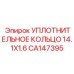 CA147395 УПЛОТНИТЕЛЬНОЕ КОЛЬЦО 14.1X1.6 Epiroc