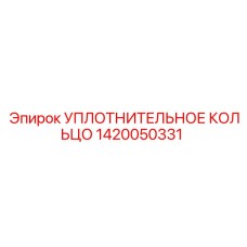 1420050331 УПЛОТНИТЕЛЬНОЕ КОЛЬЦО Epiroc