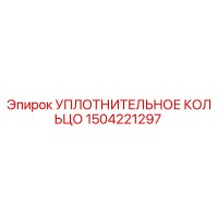 1504221297 УПЛОТНИТЕЛЬНОЕ КОЛЬЦО Epiroc