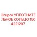 1504221297 УПЛОТНИТЕЛЬНОЕ КОЛЬЦО Epiroc