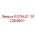 1612304600 КОЛЬЦО Epiroc