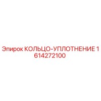 1614272100 КОЛЬЦО-УПЛОТНЕНИЕ Epiroc