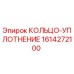 1614272100 КОЛЬЦО-УПЛОТНЕНИЕ Epiroc