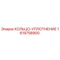 1619758900 КОЛЬЦО-УПЛОТНЕНИЕ Epiroc