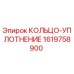 1619758900 КОЛЬЦО-УПЛОТНЕНИЕ Epiroc