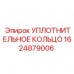 Уплотнительное кольцо Epiroc 1624879006 Гидравлическое уплотнительное кольцо для оборудования Epiroc