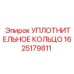 Оригинальное уплотнительное кольцо Epiroc 1625179811