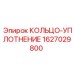 1627029800 КОЛЬЦО-УПЛОТНЕНИЕ Epiroc