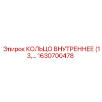 1630700478 КОЛЬЦО ВНУТРЕННЕЕ (13) Epiroc
