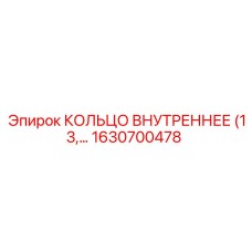1630700478 КОЛЬЦО ВНУТРЕННЕЕ (13) Epiroc